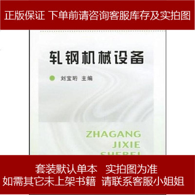 《轧钢机械设备 刘宝珩 编 冶金工业出版社 9787502406684_895_627》刘宝珩 编著【摘要 书评 在线阅读】-苏宁易购图书